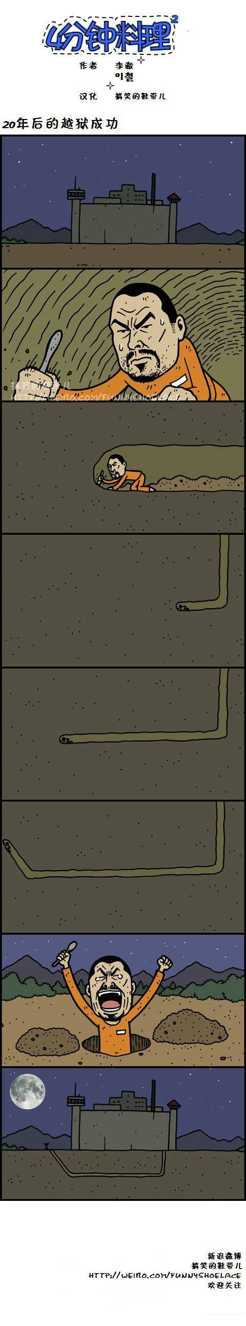 4分钟料理：越狱成功