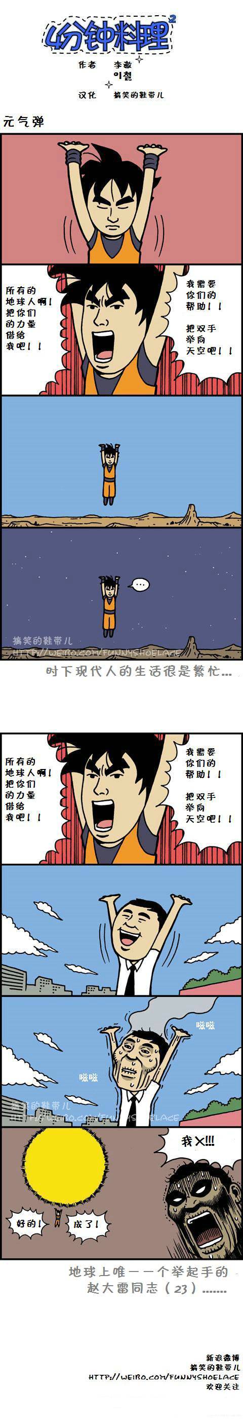 4分钟料理：元气弹