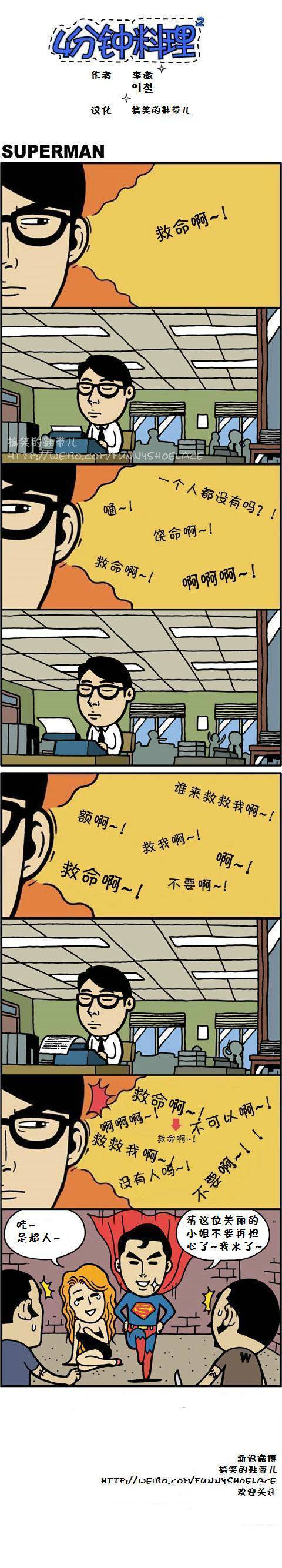 4分钟料理：superman