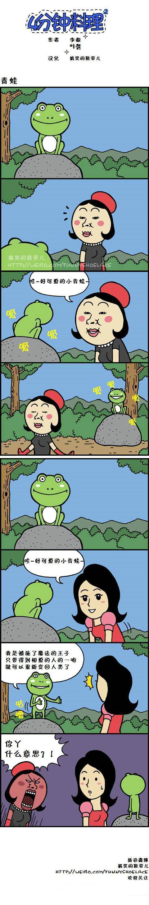 4分钟料理：青蛙