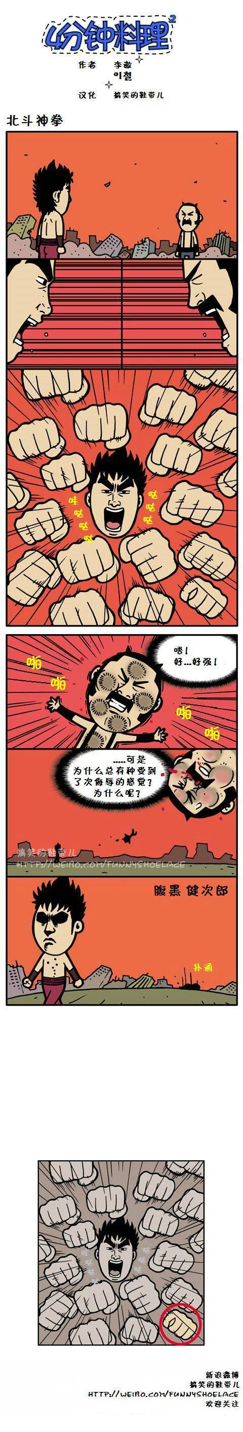 4分钟料理：北斗神拳