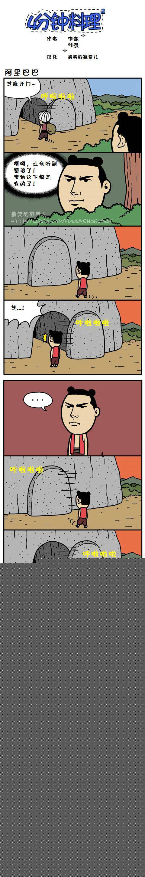 4分钟料理：阿里巴巴