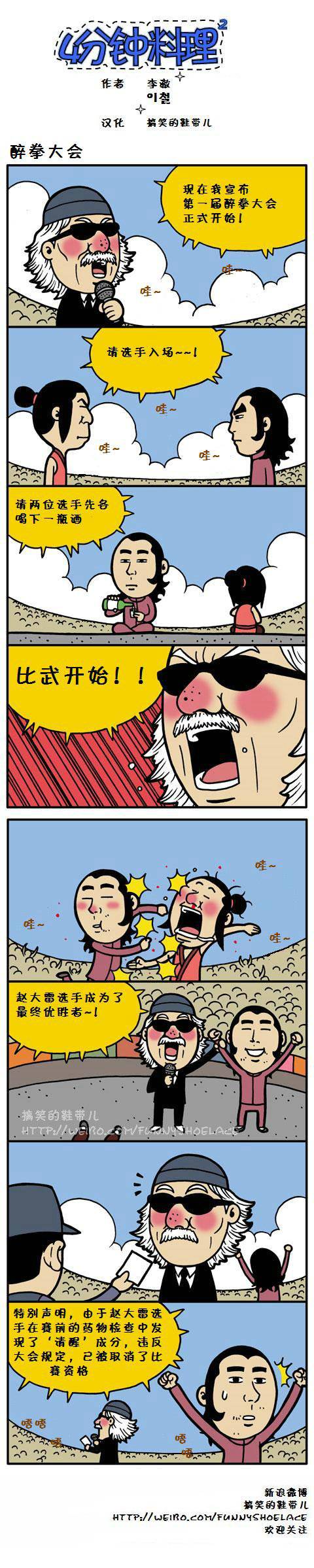 4分钟料理：醉拳大会