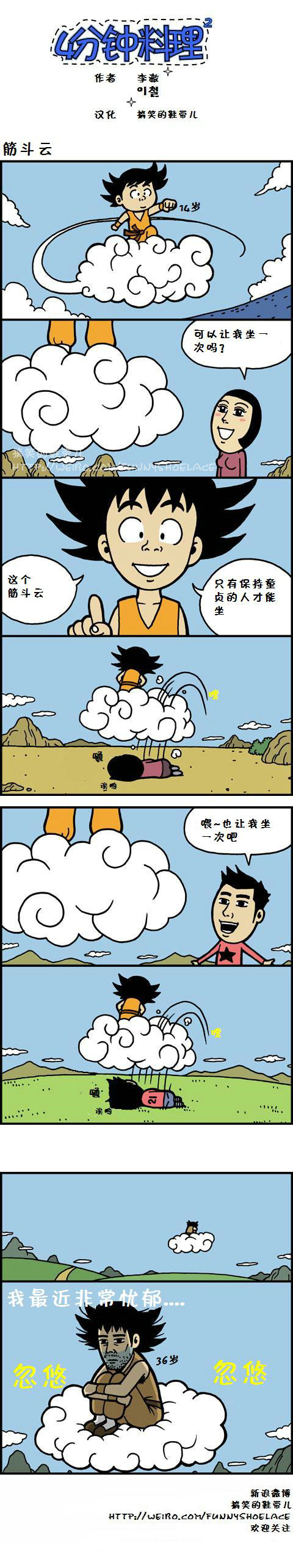 4分钟料理：筋斗云