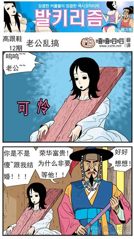 高跟鞋：老公乱搞