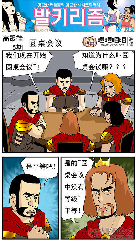 高跟鞋：圆桌会议