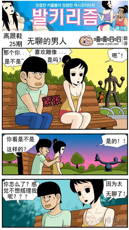 高跟鞋：无聊的男人