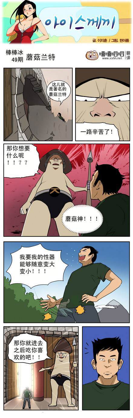 棒棒冰：蘑菇兰特