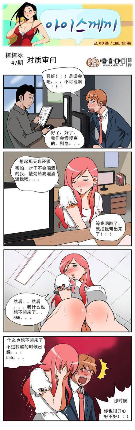 棒棒冰：对质审问