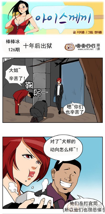 棒棒冰：十年后出狱