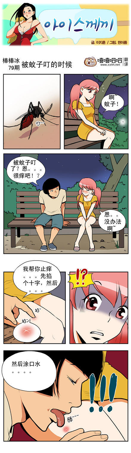 棒棒冰：被蚊子叮的时候