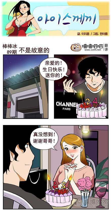 棒棒冰：不是故意的