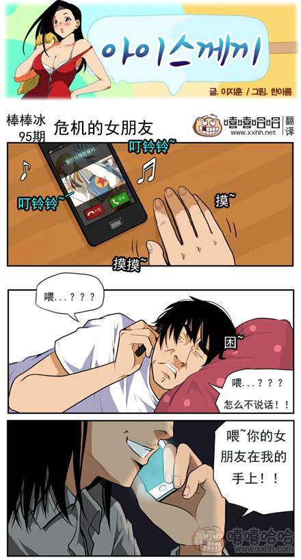 棒棒冰：危机的女朋友