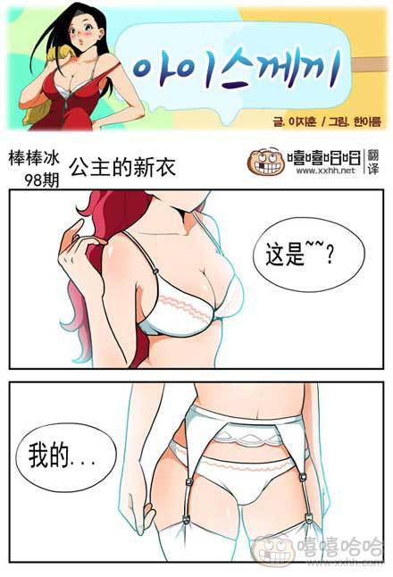 棒棒冰：公主的新衣