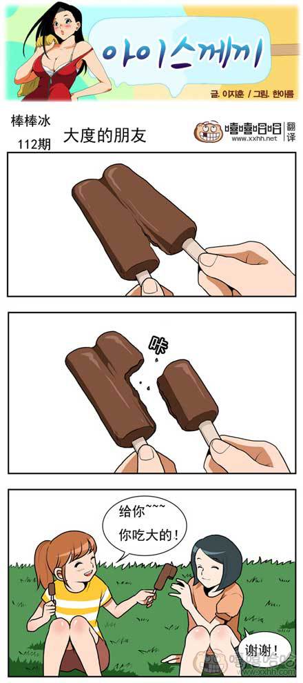 棒棒冰：大度的朋友