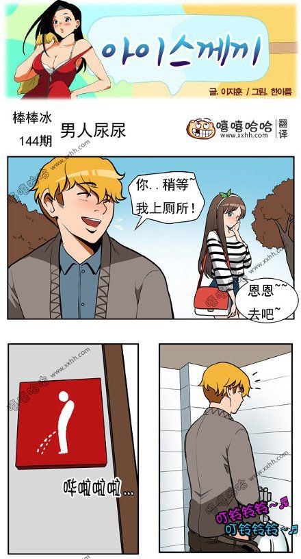 棒棒冰：男人上厕所