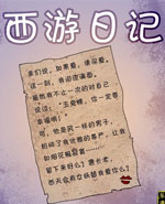 西游日记：玉兔精