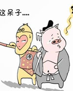 西游日记：第四集