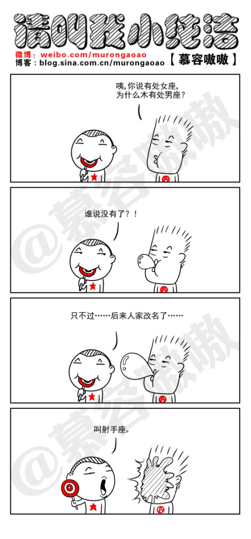 请叫我小纯洁：为什么没有处男座？