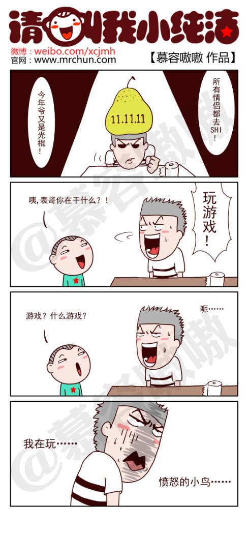 请叫我小纯洁：玩儿游戏