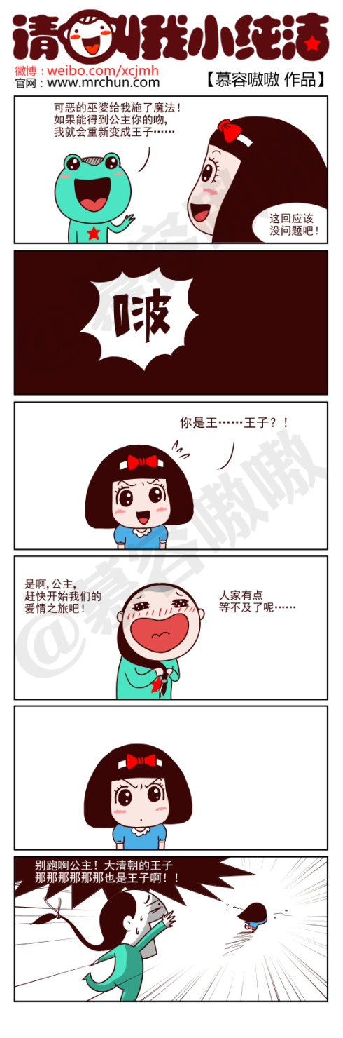 请叫我小纯洁：青蛙王子