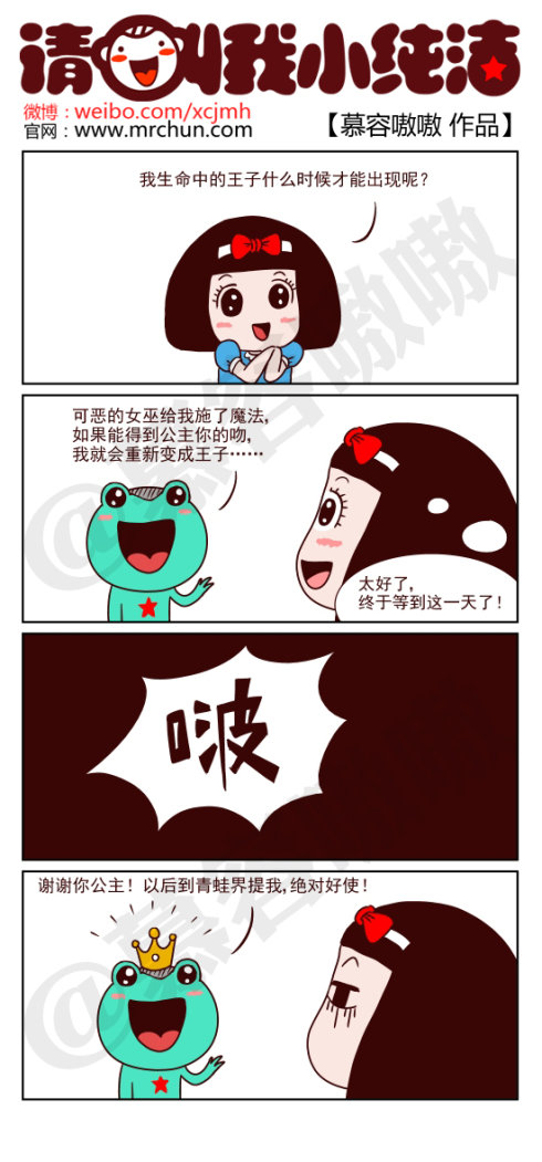 请叫我小纯洁：青蛙王子1