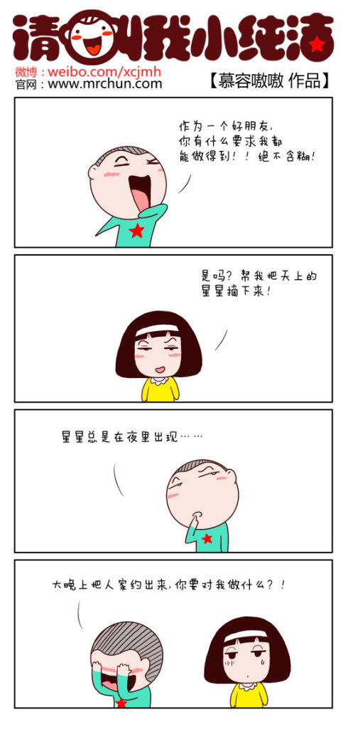 请叫我小纯洁：摘星星