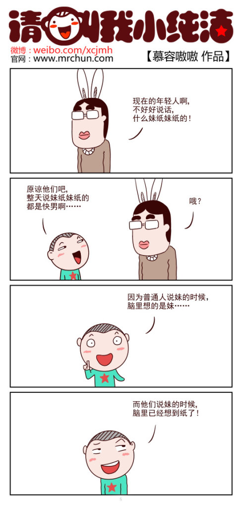 请叫我小纯洁：整天说妹纸妹纸的都是快男！！