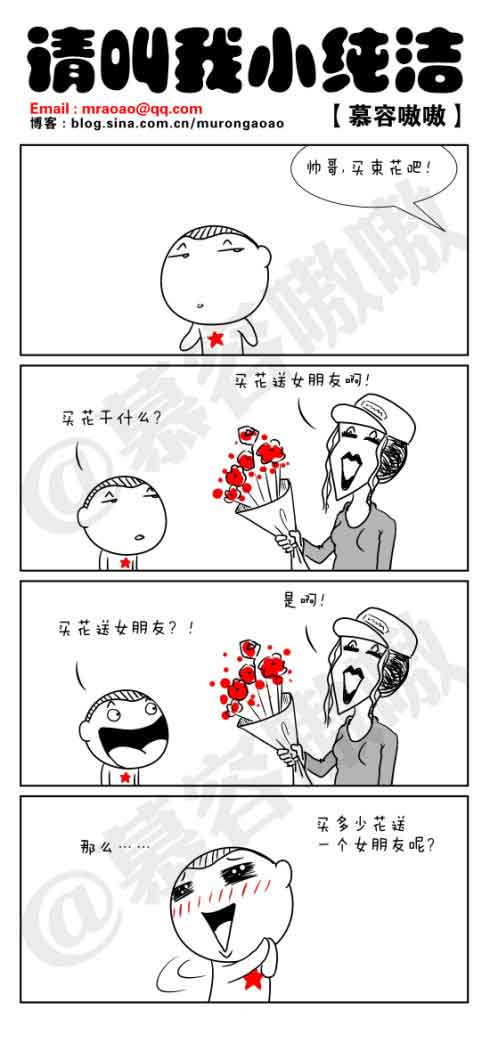请叫我小纯洁：买束花吧