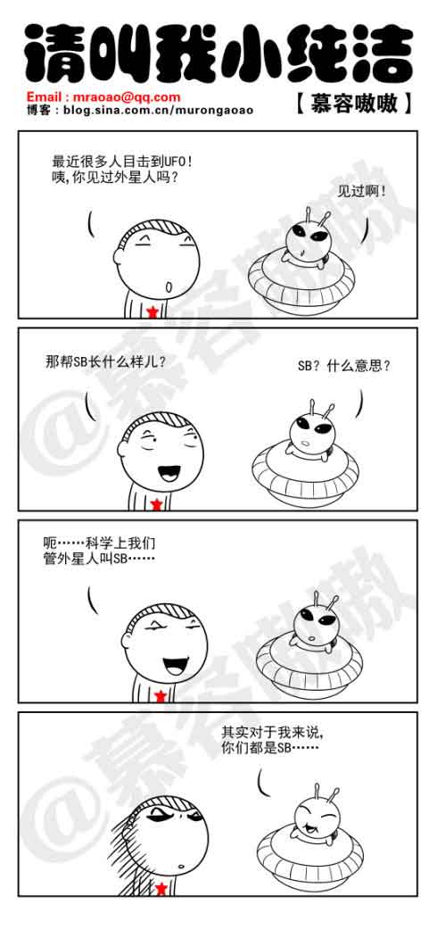 请叫我小纯洁：外星人