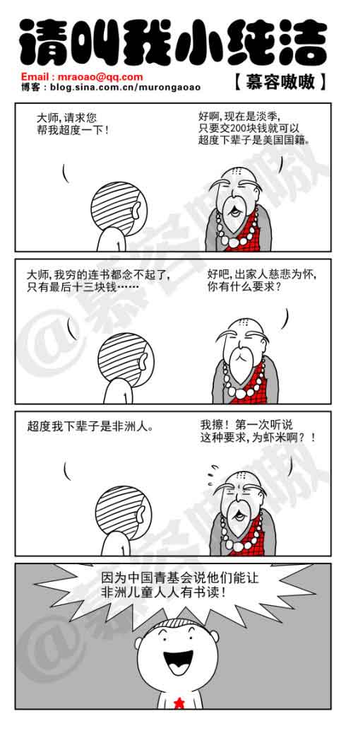 请叫我小纯洁：大师超度一下