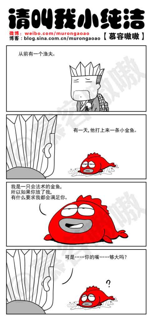 请叫我小纯洁：渔夫和金鱼