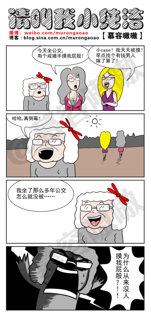 请叫我小纯洁：公交上的咸猪手，，，