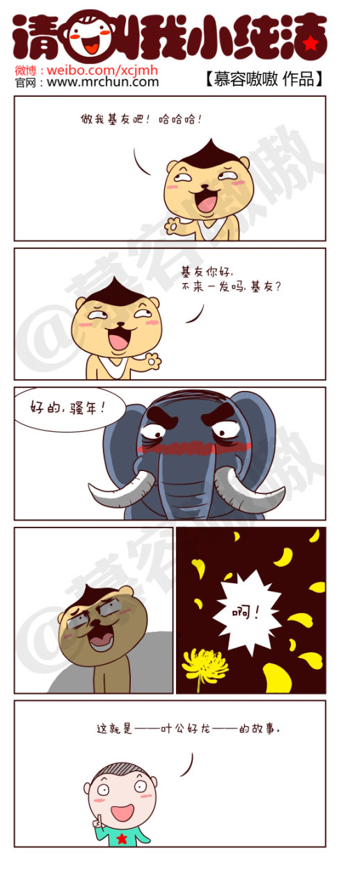 请叫我小纯洁：叶公好龙的故事~~