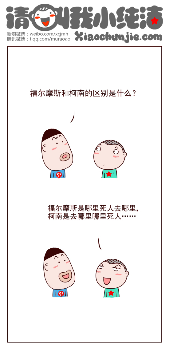 请叫我小纯洁：福尔摩斯和柯南的区别