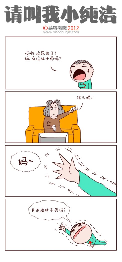 请叫我小纯洁：拉肚子了