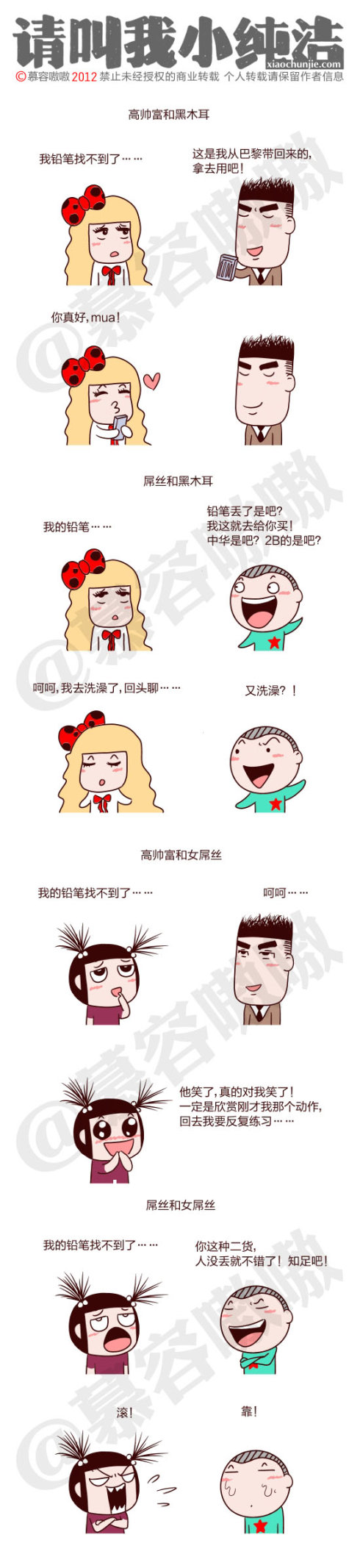 请叫我小纯洁：有关高帅富、黑木耳、屌丝