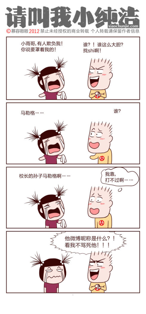 请叫我小纯洁：谁这么大胆