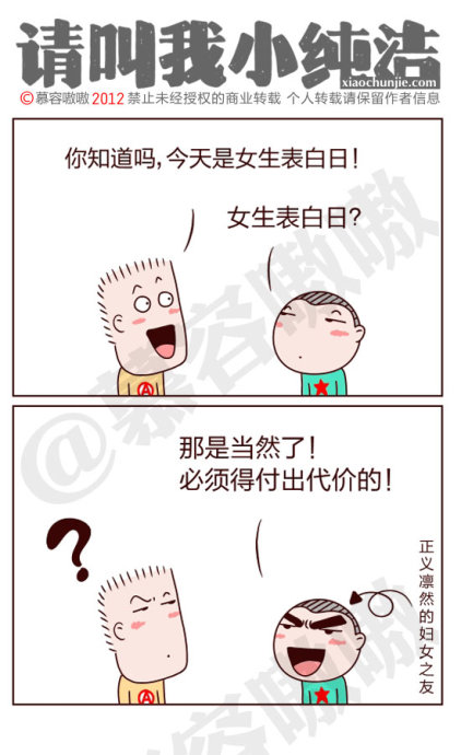 请叫我小纯洁：女生表白日