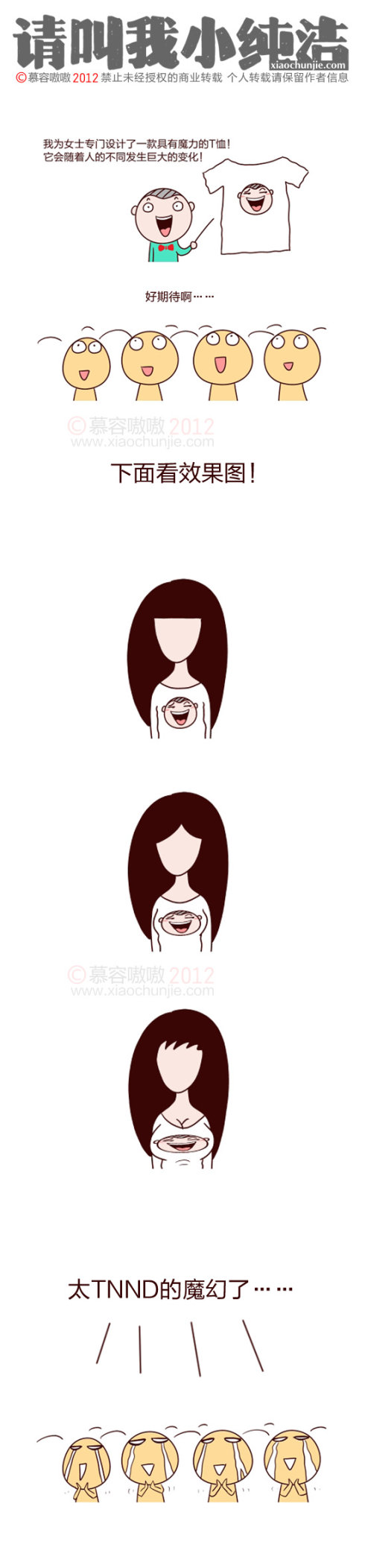 请叫我小纯洁：魔幻T恤