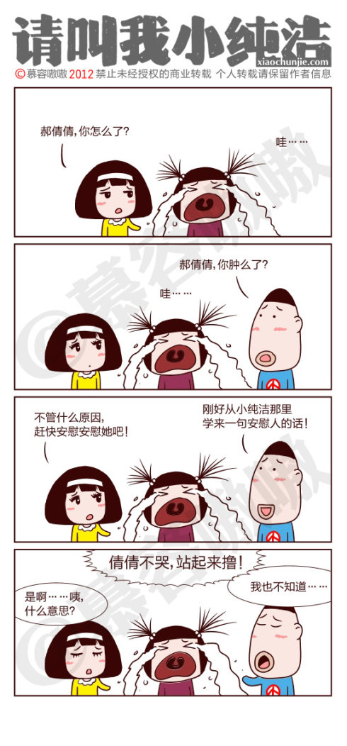 请叫我小纯洁：学了一句安慰人的话