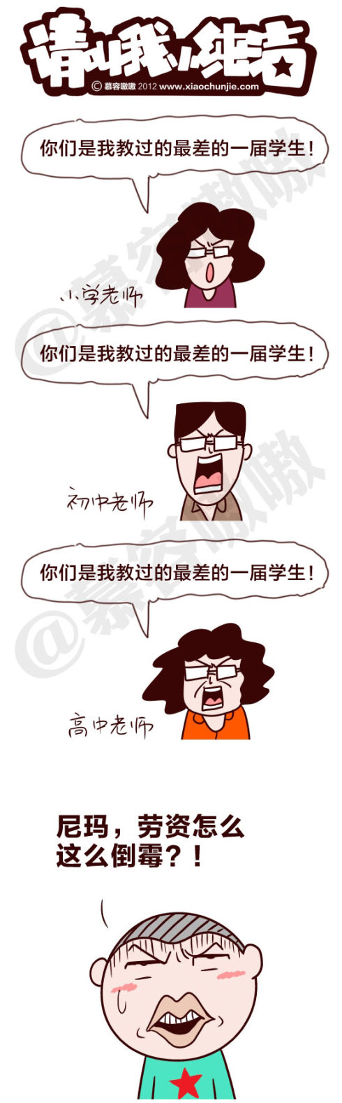 请叫我小纯洁：你最差的学生