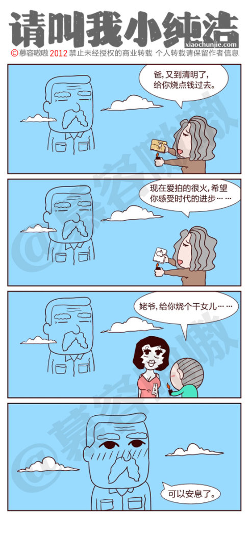 请叫我小纯洁：又到清明节了