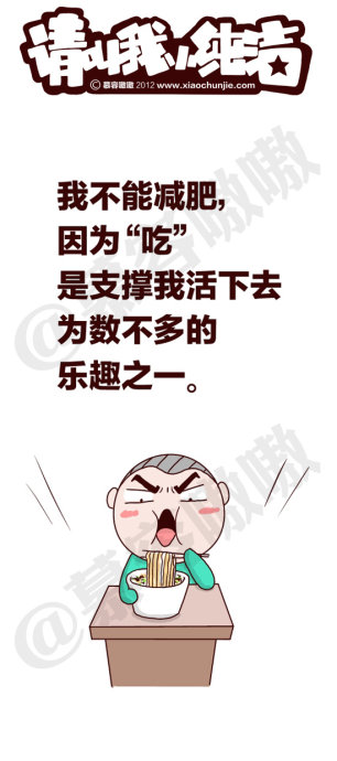 请叫我小纯洁：绝不减肥