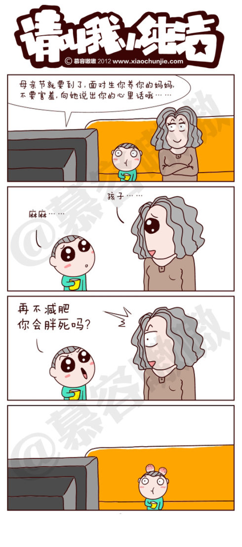 请叫我小纯洁：母亲节快乐