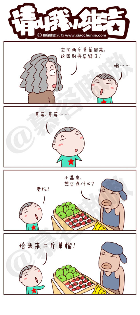 请叫我小纯洁：买草莓