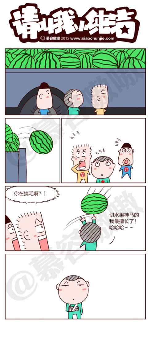 请叫我小纯洁：西瓜