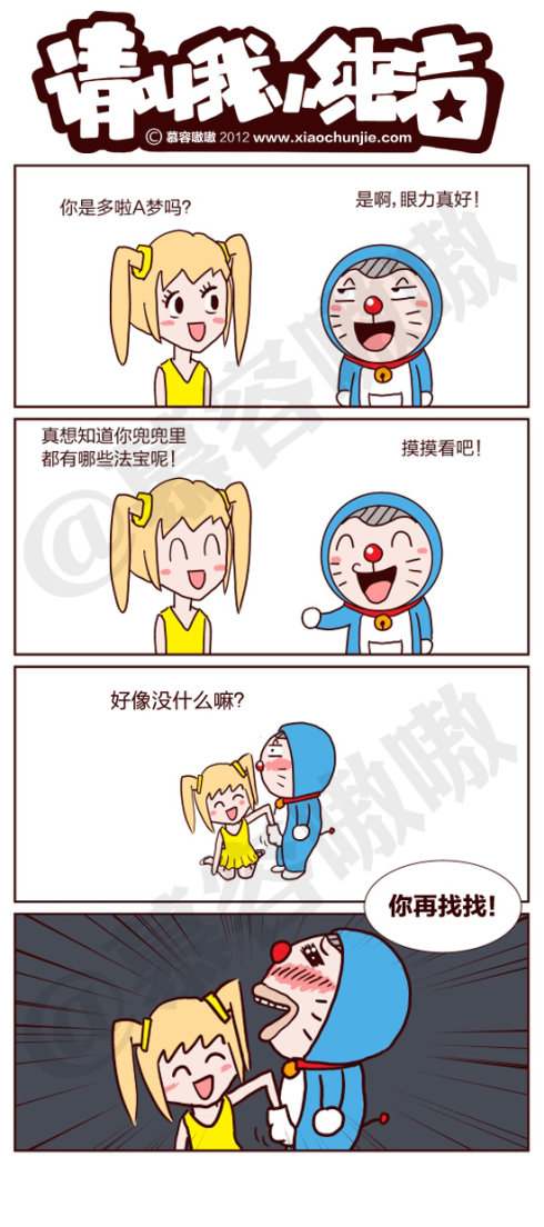 请叫我小纯洁：多啦A梦