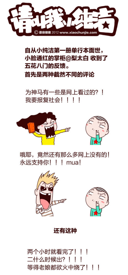 请叫我小纯洁：五花八门的反馈