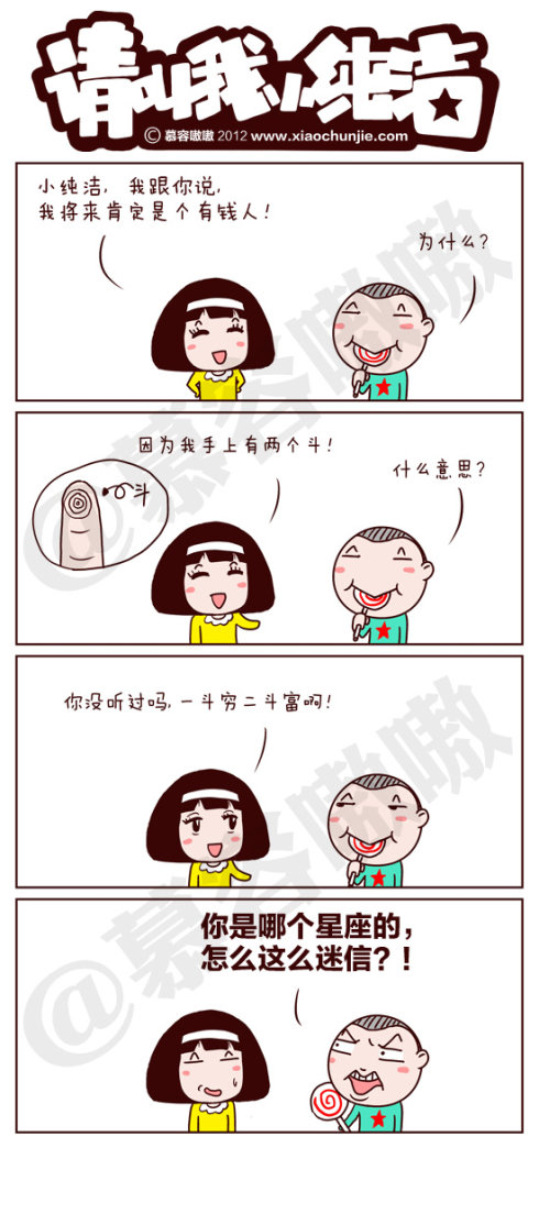 请叫我小纯洁：你是神马星座